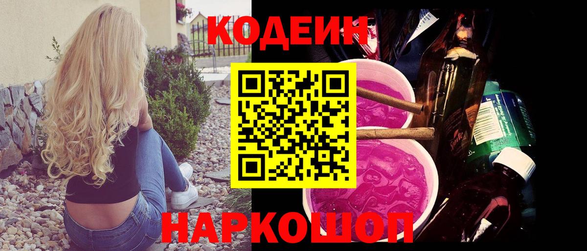 Кодеин Purple Drank  Кодеин Purple Drank  Ставрополь  Вход с VPN 