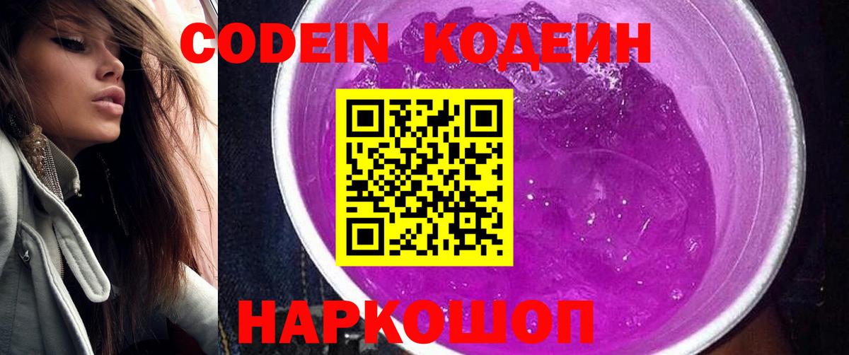 Codein напиток Lean (лин) Ставрополь