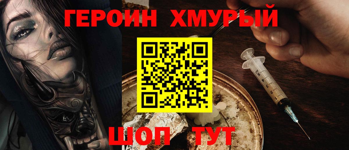 Героин хмурый  Вход с VPN  Ставрополь 